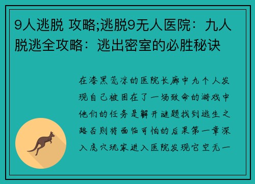 9人逃脱 攻略;逃脱9无人医院：九人脱逃全攻略：逃出密室的必胜秘诀