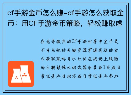 cf手游金币怎么赚-cf手游怎么获取金币：用CF手游金币策略，轻松赚取虚拟财富