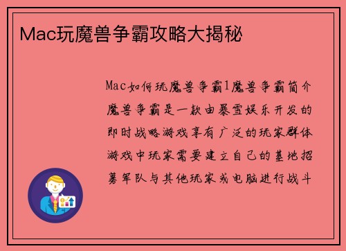 Mac玩魔兽争霸攻略大揭秘