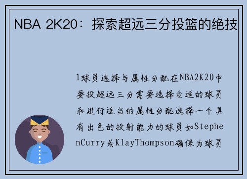 NBA 2K20：探索超远三分投篮的绝技
