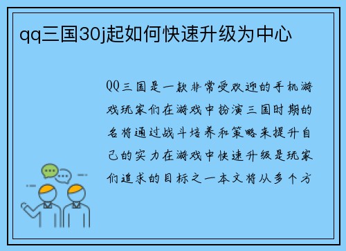 qq三国30j起如何快速升级为中心