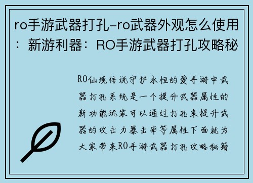 ro手游武器打孔-ro武器外观怎么使用：新游利器：RO手游武器打孔攻略秘籍