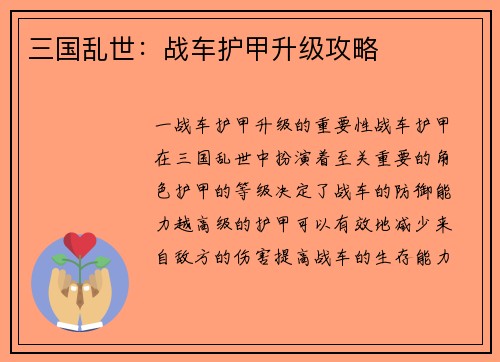 三国乱世：战车护甲升级攻略