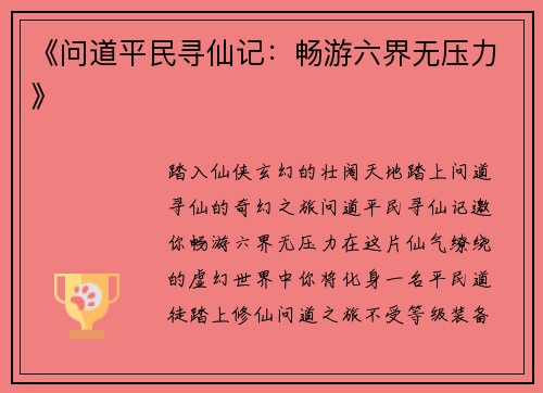 《问道平民寻仙记：畅游六界无压力》