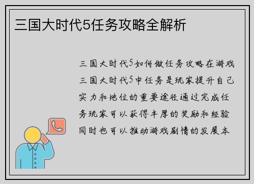 三国大时代5任务攻略全解析