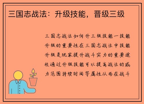 三国志战法：升级技能，晋级三级