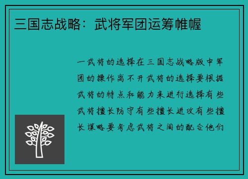 三国志战略：武将军团运筹帷幄