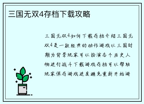 三国无双4存档下载攻略