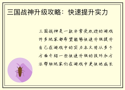 三国战神升级攻略：快速提升实力