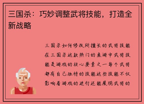 三国杀：巧妙调整武将技能，打造全新战略