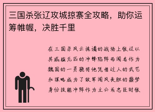 三国杀张辽攻城掠寨全攻略，助你运筹帷幄，决胜千里