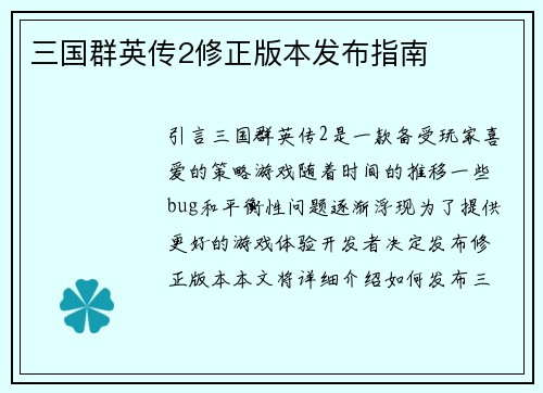 三国群英传2修正版本发布指南