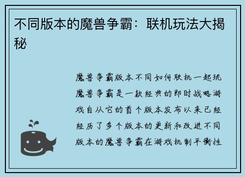 不同版本的魔兽争霸：联机玩法大揭秘