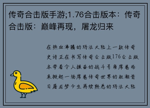 传奇合击版手游;1.76合击版本：传奇合击版：巅峰再现，屠龙归来