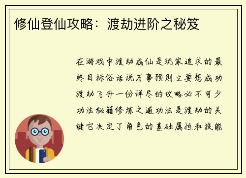 修仙登仙攻略：渡劫进阶之秘笈