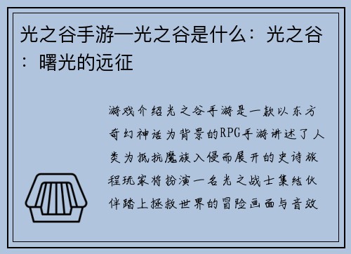 光之谷手游—光之谷是什么：光之谷：曙光的远征