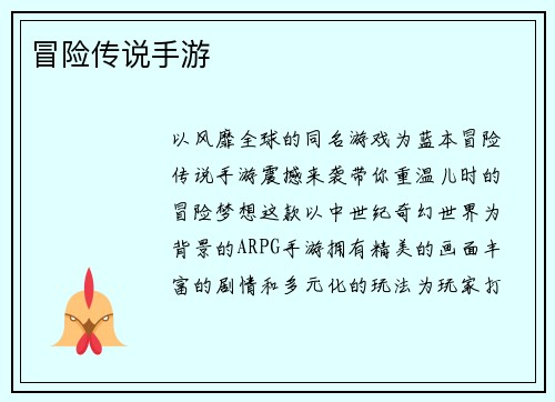 冒险传说手游