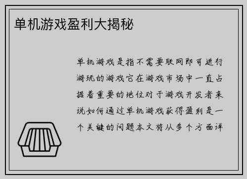 单机游戏盈利大揭秘