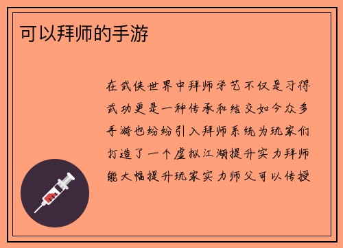 可以拜师的手游