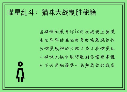 喵星乱斗：猫咪大战制胜秘籍