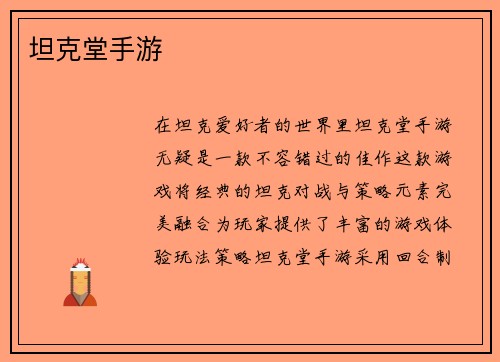 坦克堂手游