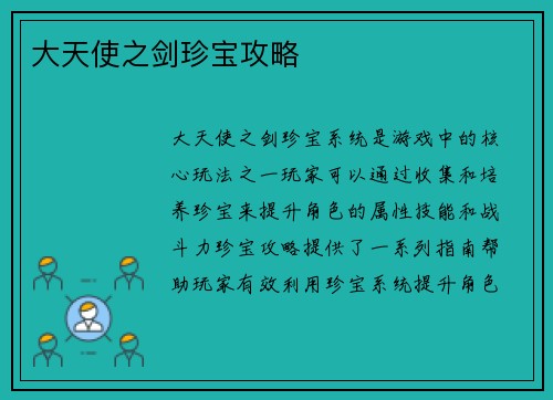 大天使之剑珍宝攻略