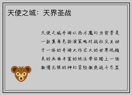 天使之城：天界圣战