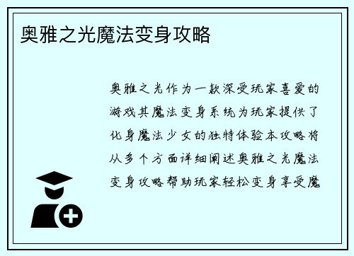 奥雅之光魔法变身攻略