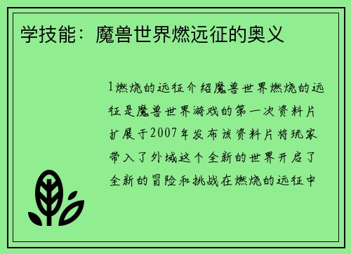 学技能：魔兽世界燃远征的奥义