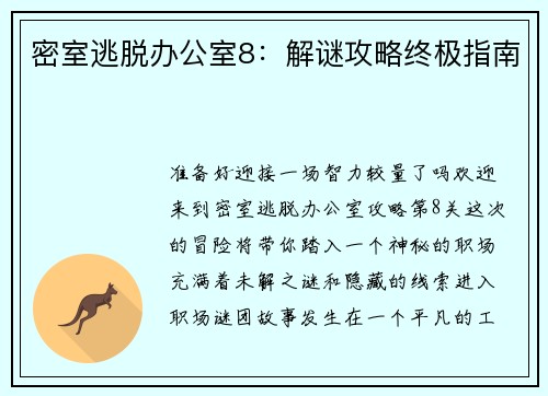 密室逃脱办公室8：解谜攻略终极指南