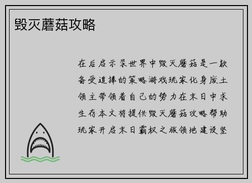 毁灭蘑菇攻略