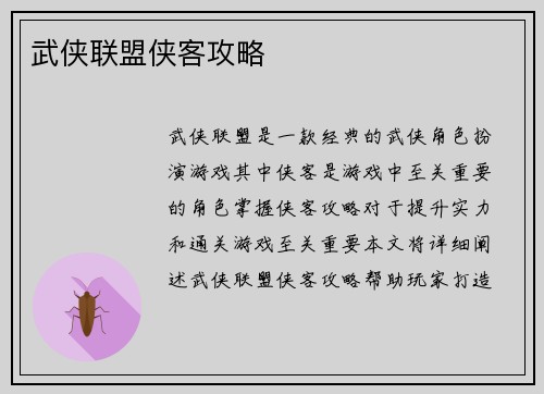 武侠联盟侠客攻略