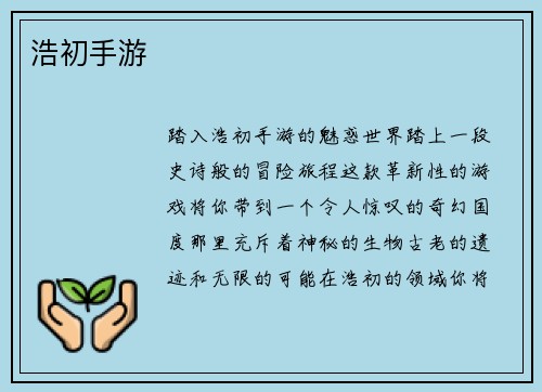 浩初手游