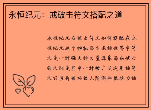永恒纪元：戒破击符文搭配之道