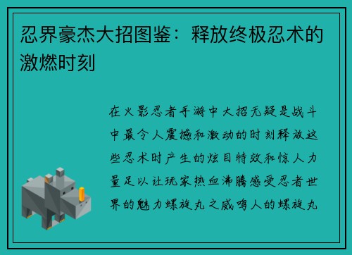 忍界豪杰大招图鉴：释放终极忍术的激燃时刻