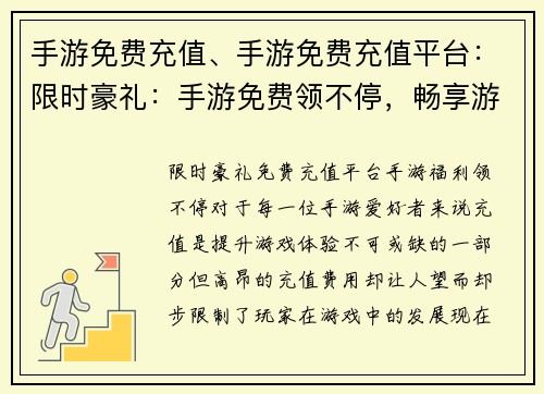 手游免费充值、手游免费充值平台:限时豪礼:手游免费领不停,畅享游戏无负担