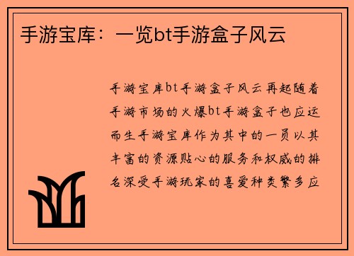 手游宝库:一览bt手游盒子风云