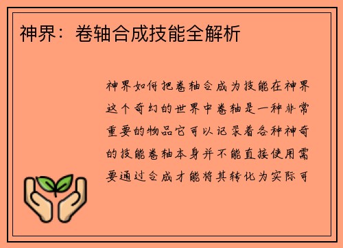 神界:卷轴合成技能全解析