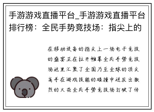 手游游戏直播平台_手游游戏直播平台排行榜:全民手势竞技场:指尖上的电竞狂欢