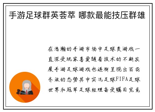 手游足球群英荟萃 哪款最能技压群雄