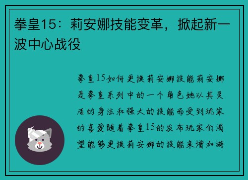 拳皇15:莉安娜技能变革,掀起新一波中心战役