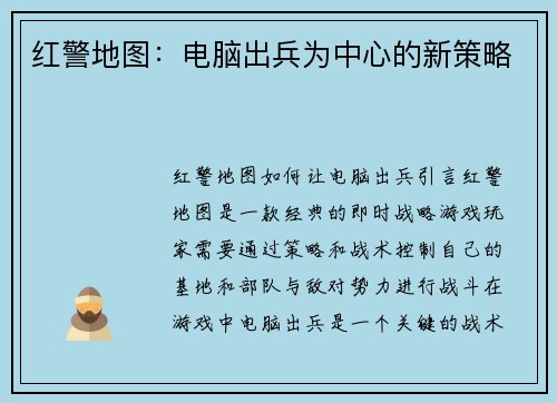 红警地图:电脑出兵为中心的新策略