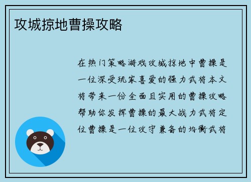 攻城掠地曹操攻略