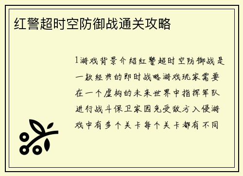 红警超时空防御战通关攻略