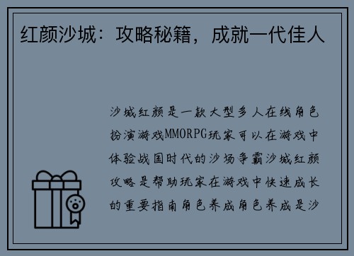 红颜沙城:攻略秘籍,成就一代佳人