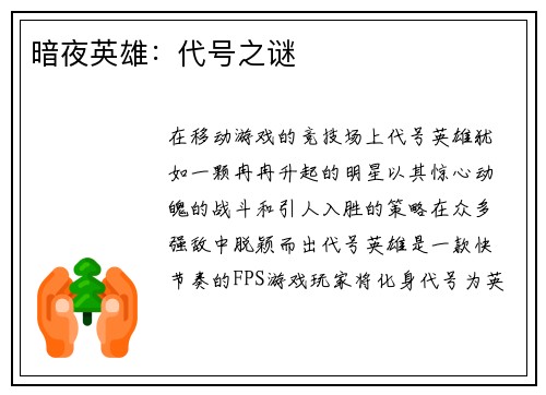 暗夜英雄:代号之谜