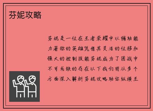芬妮攻略