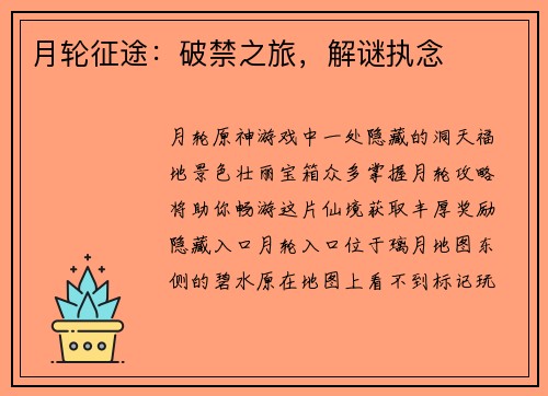 月轮征途:破禁之旅,解谜执念