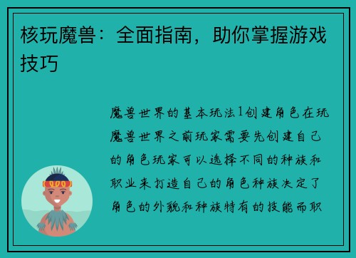 核玩魔兽:全面指南,助你掌握游戏技巧