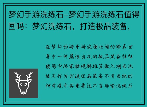 梦幻手游洗练石-梦幻手游洗练石值得囤吗:梦幻洗练石,打造极品装备,成就巅峰之路